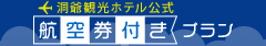 航空機+宿泊プラン